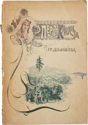 Джаншиев Г.А. Перл Кавказа. (Боржом—Абастуман). Впечатления и мысли туриста. 4-е изд., доп., ил. 135 цинкографиями, 10 оригинальными заставками худож. Э.С. Бенделя и двумя планами. М.: Типо-лит. т-ва И.Н. Кушнерев и К°, 1900.